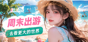 沿途计划专题画面