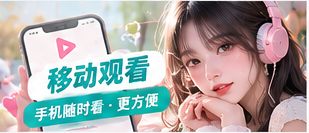 掌上观看扩展专题画面