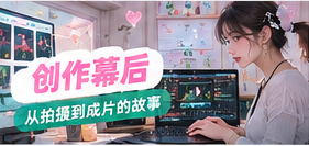 剪辑研究所扩展专题画面